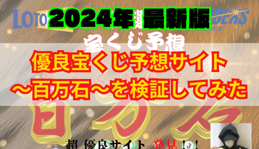 百万石(ひゃくまんごく)の予想の評判！口コミ！評価！検証！参加結果掲載！無料で試せる！？稼げる宝くじ予想サイト