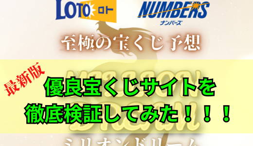 MILLION DREAM(ミリオンドリーム)の予想の評判！口コミ！評価！検証！参加結果掲載！無料で試せる！？稼げる宝くじ予想サイト