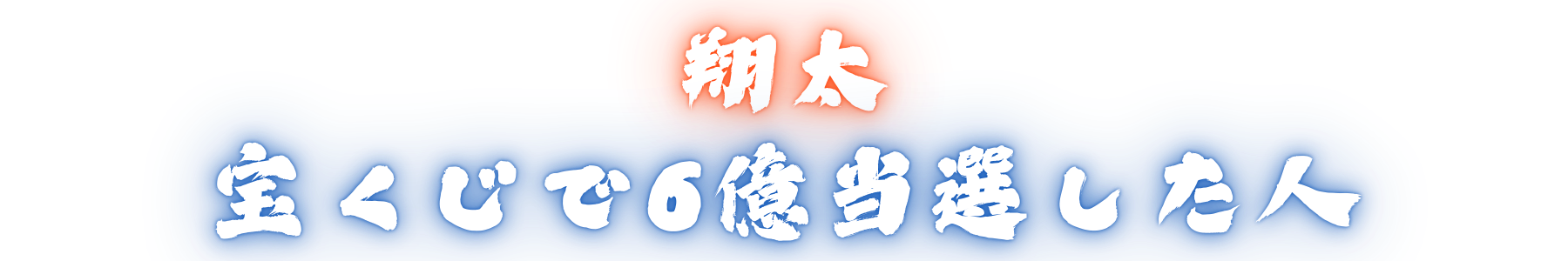 翔太＠宝くじ6億当選した男のブログ
