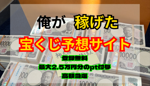 翔太が厳選した予想サイト4選！【全て無料登録／全て登録推奨】