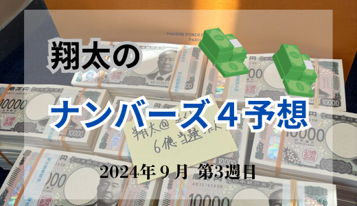 今週のナンバーズ４予想！2024年9月第三週！ナンバーズ４予想数字ブログ！本命！予想サイト！ナンバーズ！ストレート、ボックス、セット！