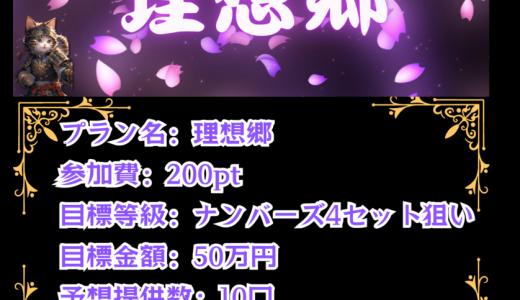 百万石_特別救済プラン『理想郷』について！宝くじ、当選、救済、プラン、ナンバーズ４、セット、継続開催決定！！