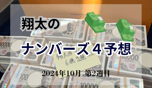 今週のナンバーズ４予想！2024年10月第2週！ナンバーズ４予想数字ブログ！本命！予想サイト！ナンバーズ！ストレート、ボックス、セット！
