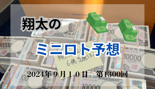 今週のミニロト予想ブログ！ミニロト予想数字！当たる予想師！予想サイト！