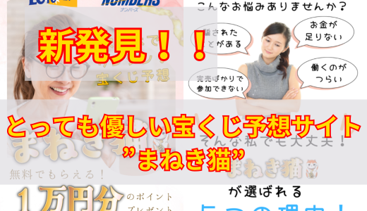 まねき猫_予想と評判！口コミ！評価！検証！参加結果掲載！無料で試せる！？稼げる宝くじ予想サイト『まねき猫』新発見！