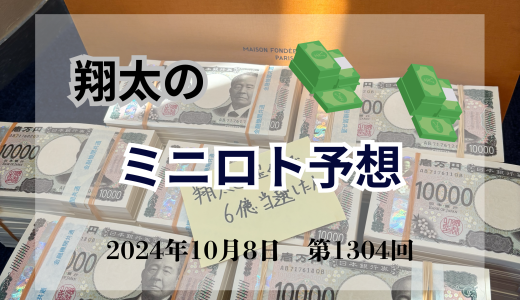 今週のミニロト予想ブログ！ミニロト予想数字！当たる予想師！予想サイト！
