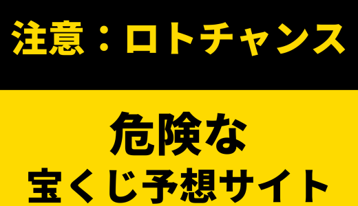 【悪徳！】ロトチャンスは悪徳宝くじ予想サイト！詐欺・捏造！ロトチャンスの口コミ・評価・評判・検証・結果・インスタ広告をまとめてみた！