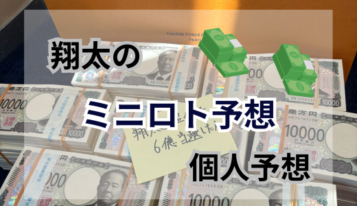今週のミニロト予想ブログ！ミニロト予想数字！当たる予想師！予想サイト！