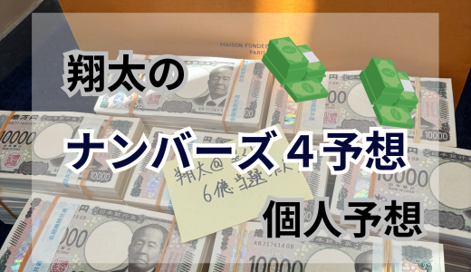 今週のナンバーズ４予想！2024年11月第週4目！ナンバーズ４予想数字ブログ！本命！予想サイト！ナンバーズ！ストレート、ボックス、セット！