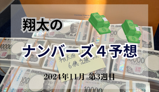 今週のナンバーズ４予想！2024年11月第週3目！ナンバーズ４予想数字ブログ！本命！予想サイト！ナンバーズ！ストレート、ボックス、セット！